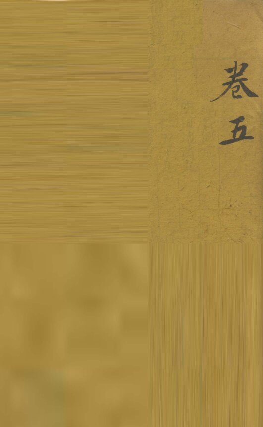 审视瑶函  卷5 封面