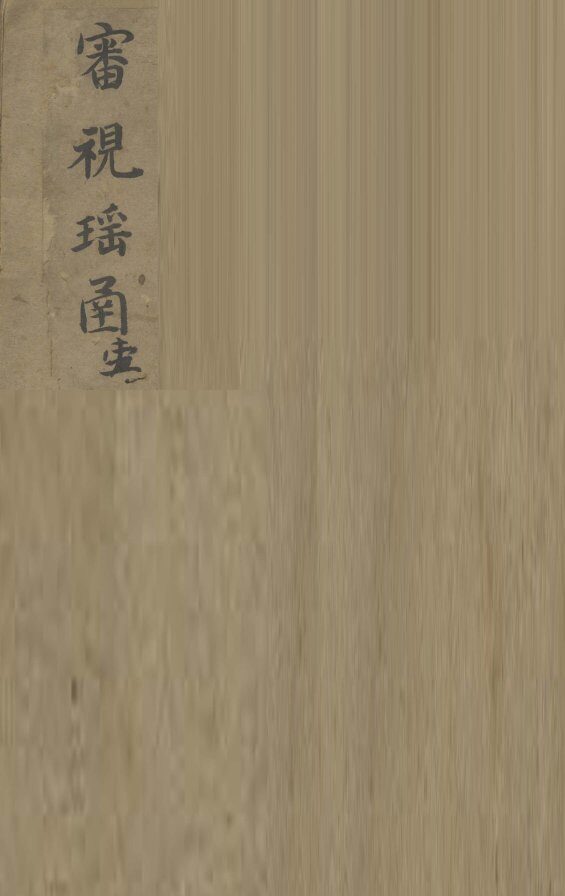 审视瑶函  1 封面