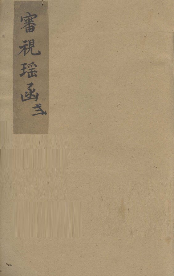 审视瑶函  2 封面