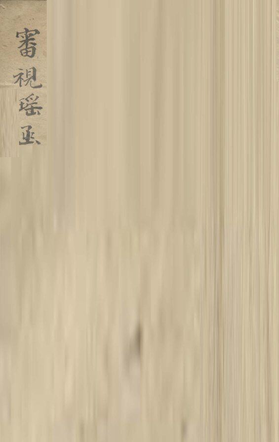 审视瑶函  6 封面