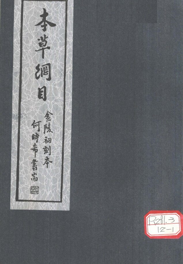 本草纲目  第3-5卷 封面