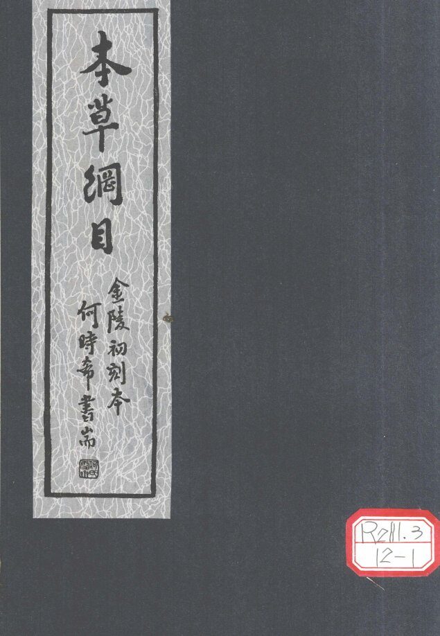 本草纲目  第19卷 封面