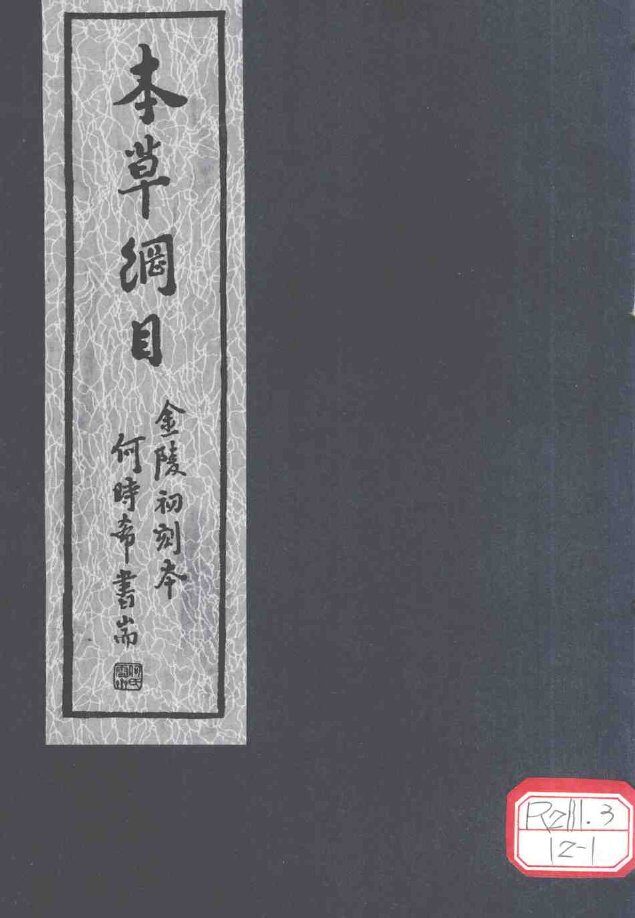 本草纲目  第20-29卷 封面