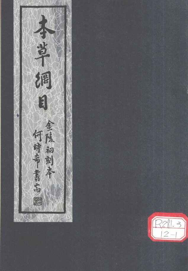 本草纲目  第3-42卷 封面
