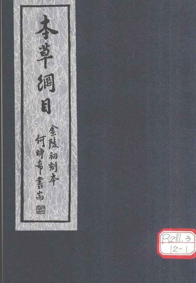 本草纲目  第50-52卷 封面