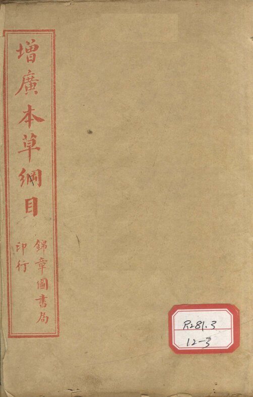 本草纲目  卷上  奇经八脉 封面
