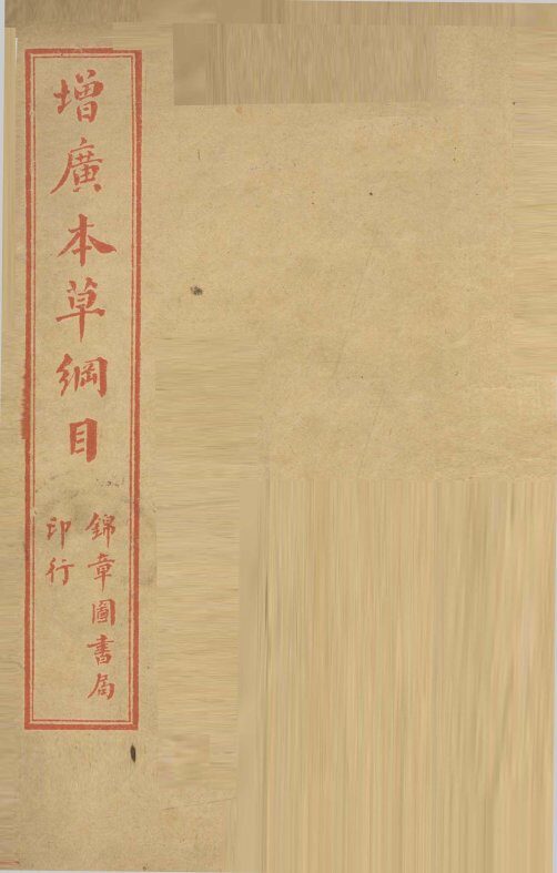 本草纲目图 封面