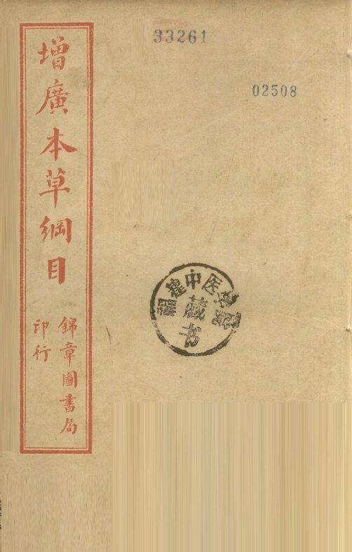本草纲目  卷3 封面