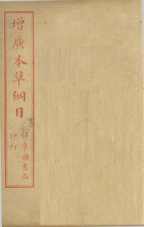 本草纲目  卷4-6 封面