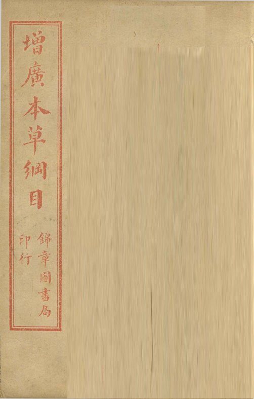 本草纲目  土部 封面