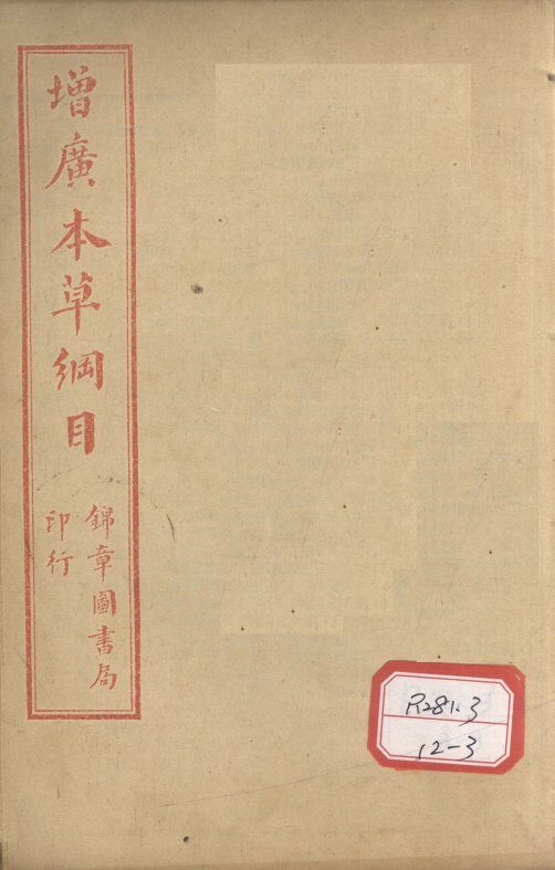 本草纲目  草部  卷14-15 封面