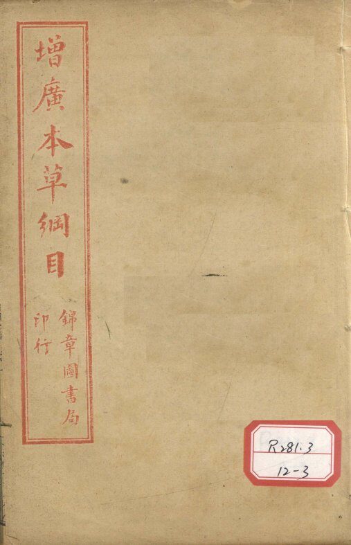 本草纲目  草部 封面