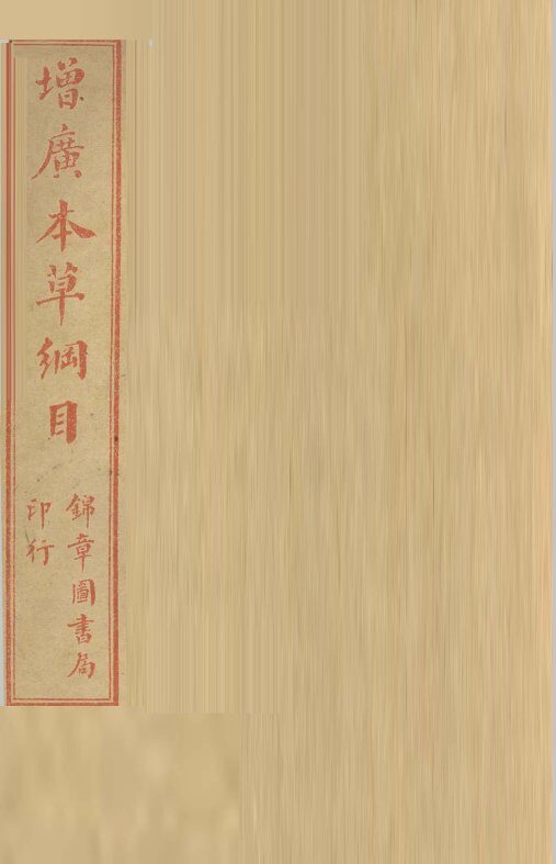 本草纲目  菜部 封面