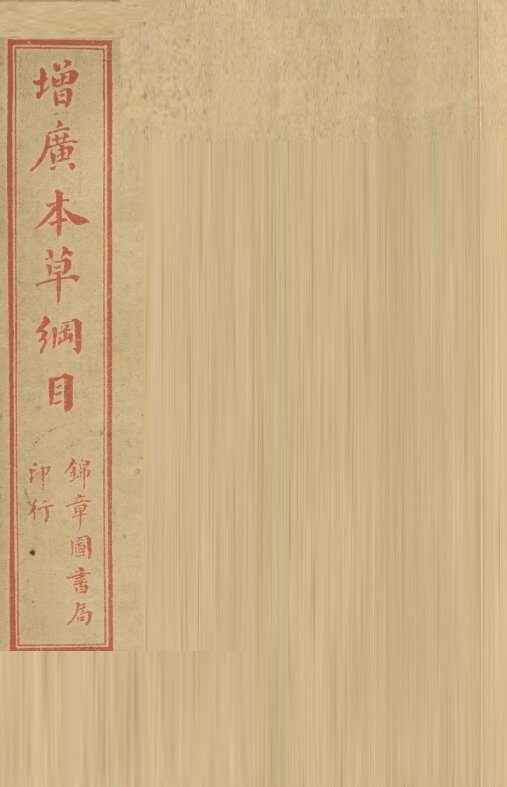 本草纲目  禽部 封面