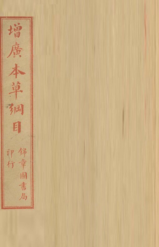 本草纲目  兽部 封面