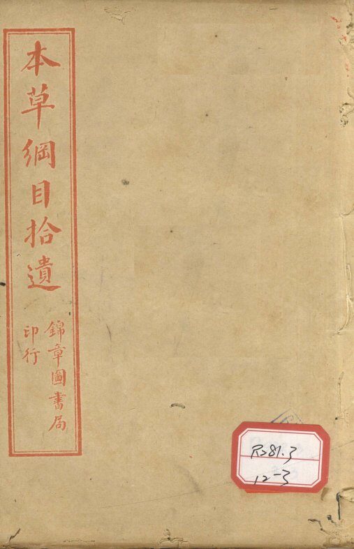 本草纲目拾遗  卷1-2 封面
