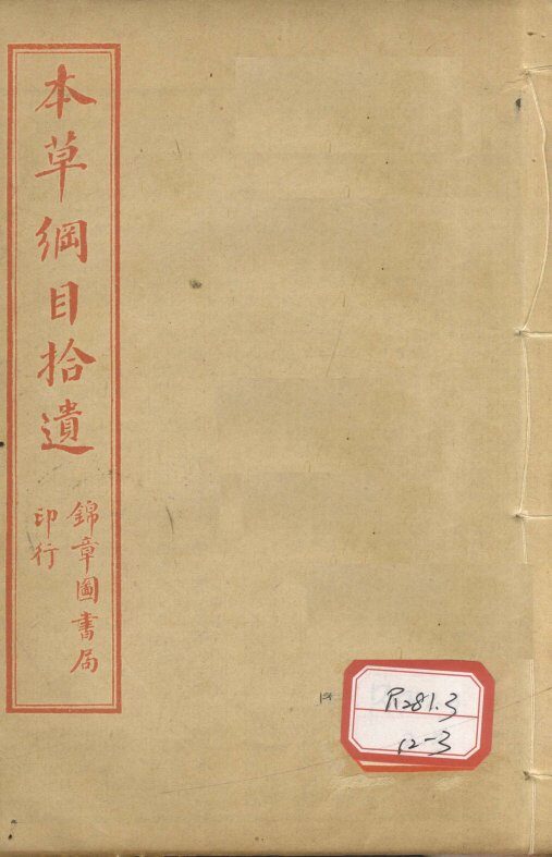 本草纲目拾遗  卷3-5 封面