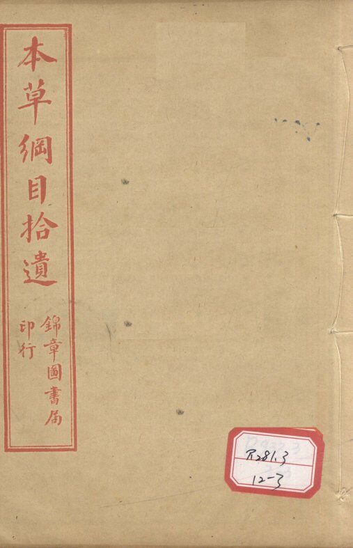 本草纲目拾遗  卷9-10 封面