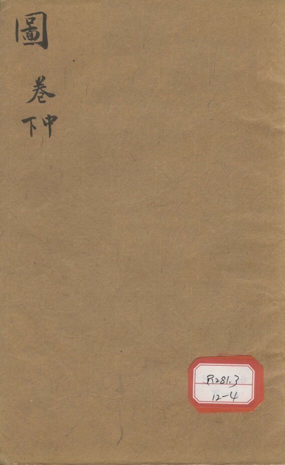 本草纲目图  卷中 封面