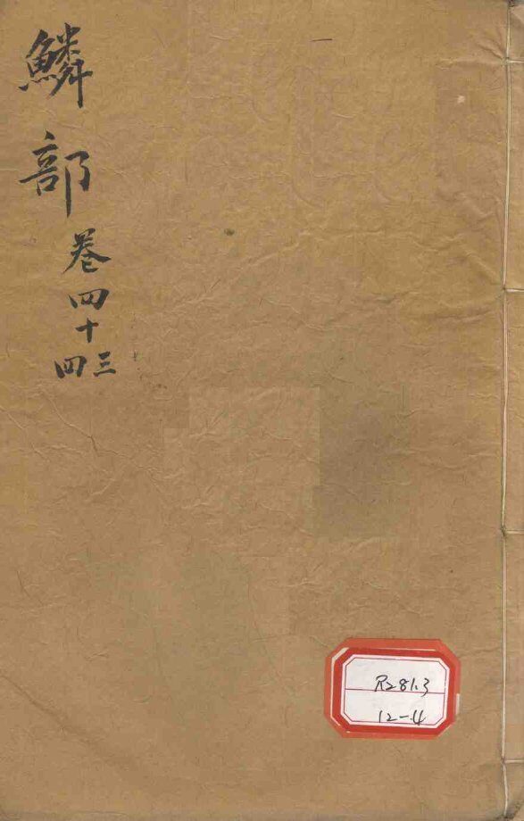 本草纲目  鳞部  卷43-44 封面