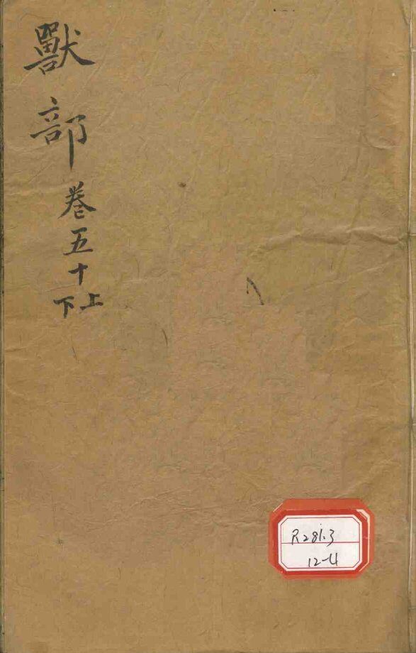 本草纲目  兽部  卷50 封面
