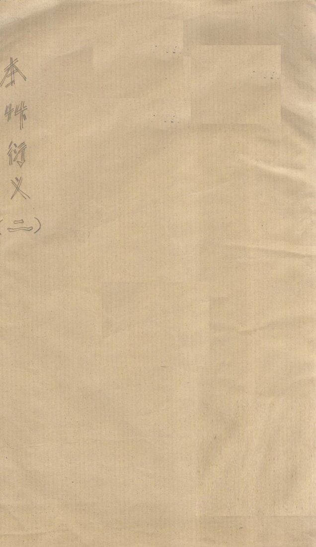 草本衍义  卷11 封面