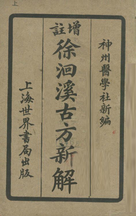 增注徐洄溪古方新解  卷1 封面