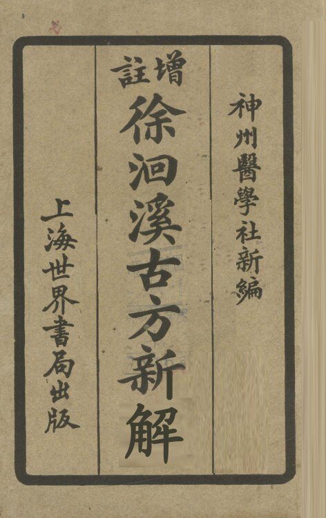 增注徐洄溪古方新解  卷2 封面