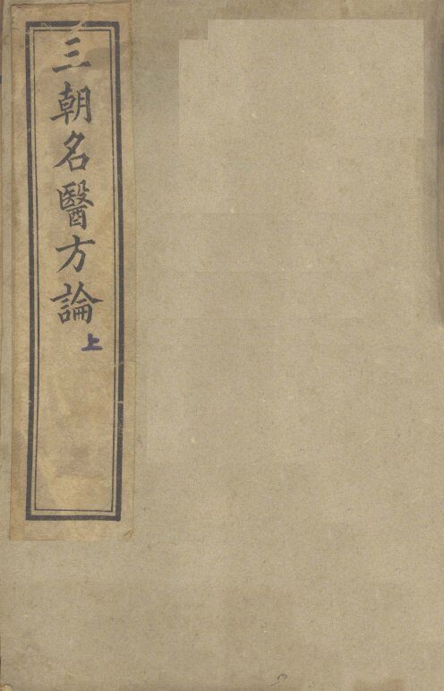 三朝名医方论  上 封面