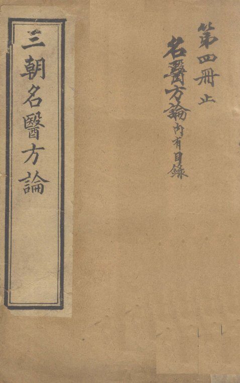名医方论  卷1 封面