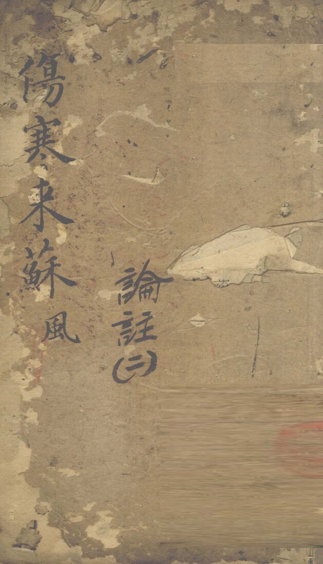 伤寒来苏集  伤寒论注  2 封面