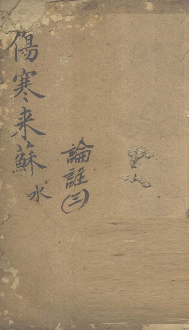 伤寒来苏集  伤寒论注  3 封面