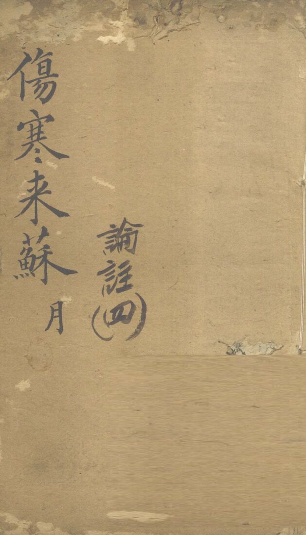 伤寒来苏集  伤寒论注  4 封面