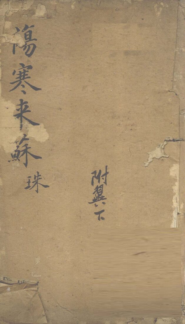 伤寒来苏集  伤寒附翼  下 封面