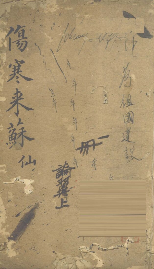 伤寒来苏集  伤寒论翼  上 封面