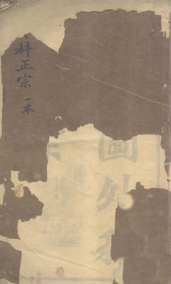 绘图外科正宗  重订外科正宗  1、0 封面