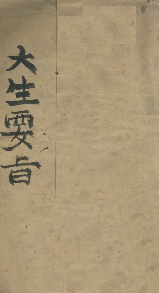 大生要旨  1-3 封面