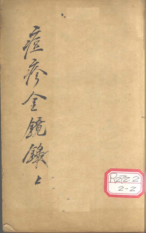 增补痘疹金镜录  1、2 封面