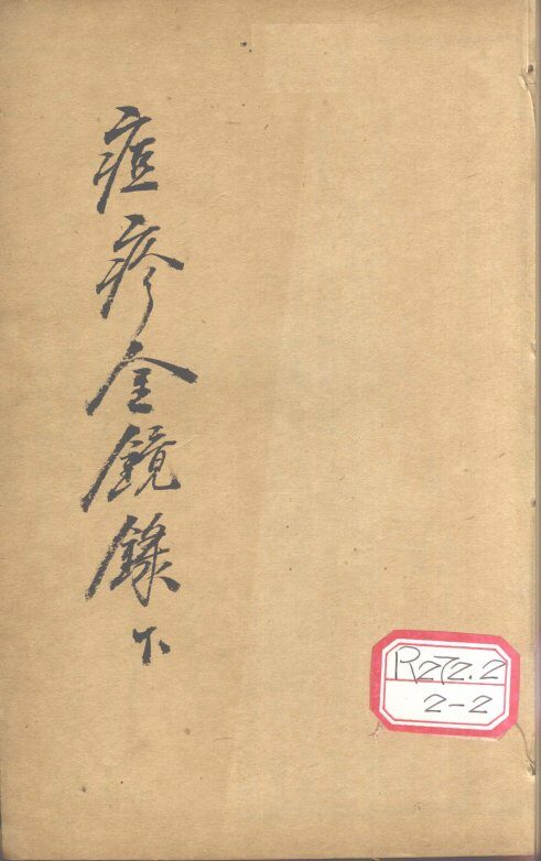 增补痘疹金镜录  3、4 封面