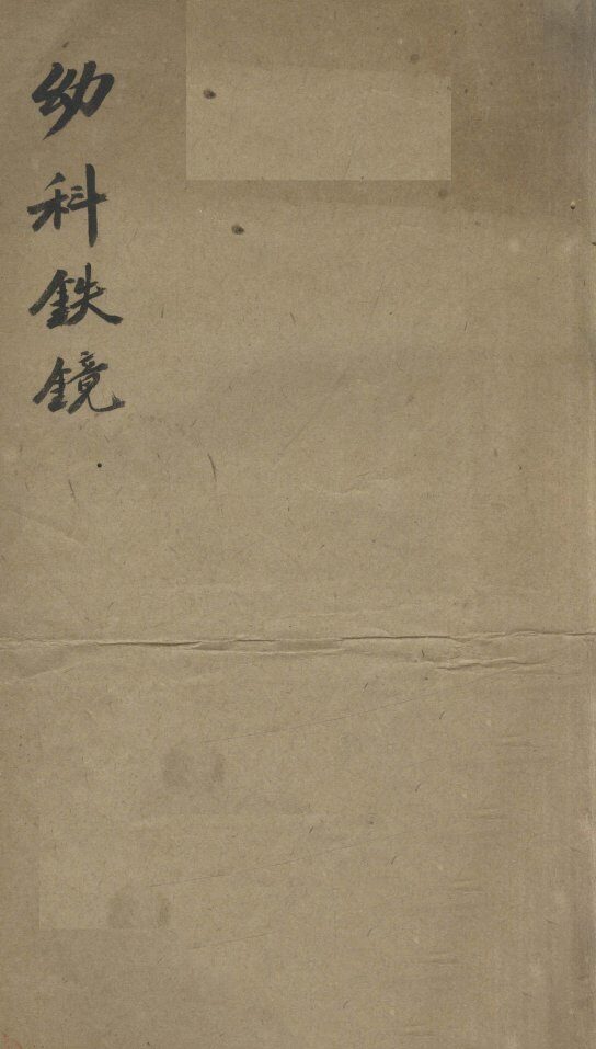 幼科铁镜  1-6 封面
