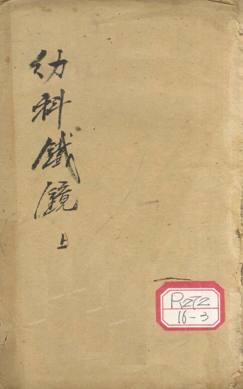 精校幼科铁镜  上 封面