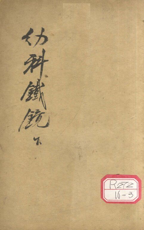 精校幼科铁镜  下 封面