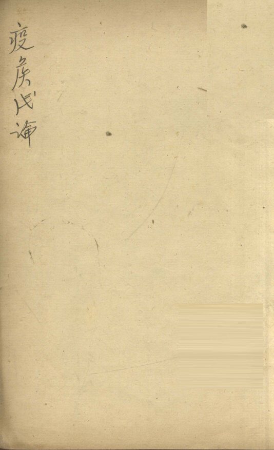 疫喉浅论  下 封面