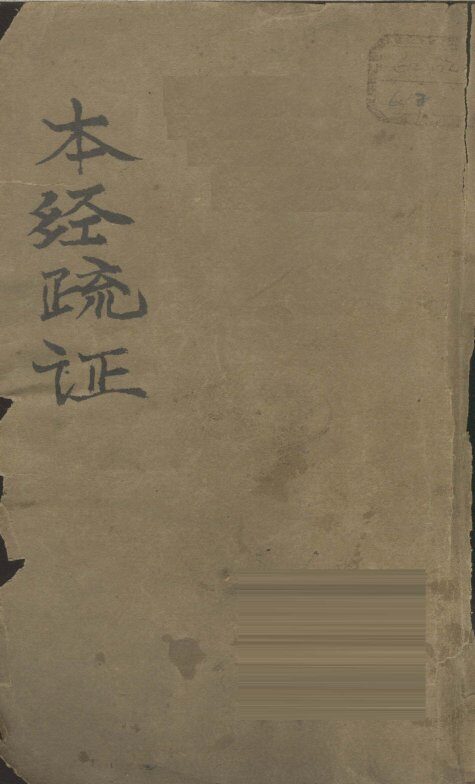 本经疏证  卷1-6 封面