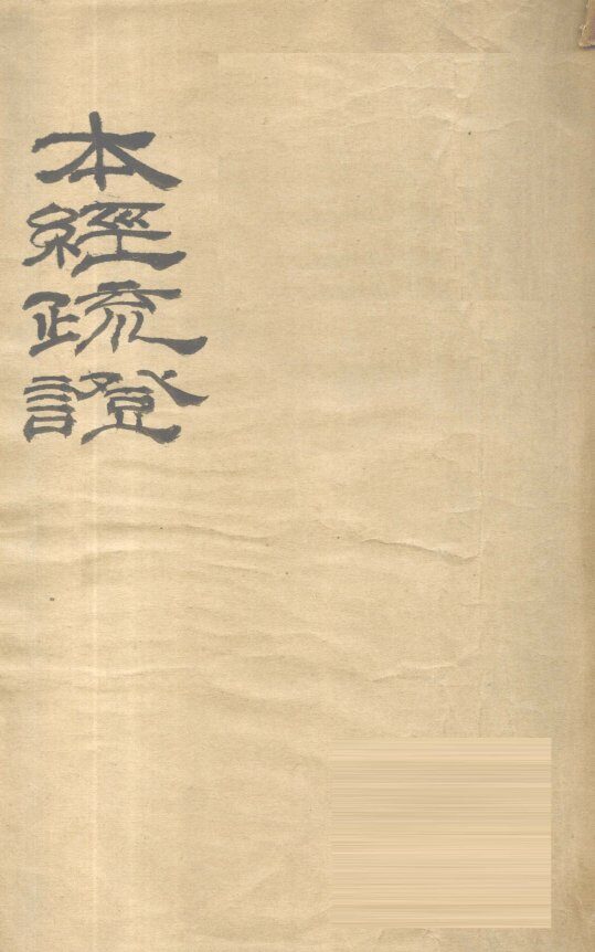 本经疏证  卷1-6 封面