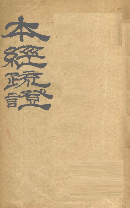 本经疏证  卷7-12 封面