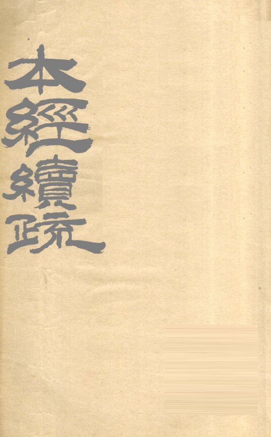 本经续疏  卷1-6 封面