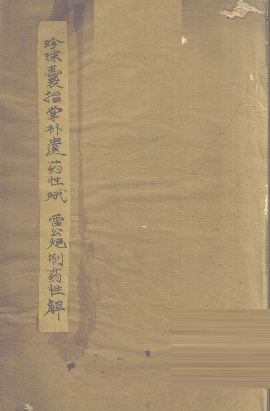 雷公要性赋  珍珠囊指掌补遗药性赋  1、2 封面