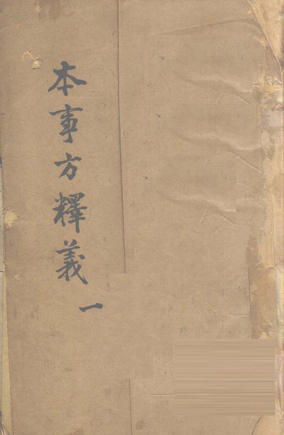 本事方释义  1 封面