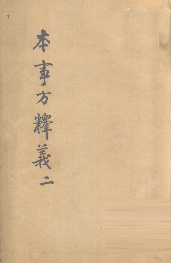 本事方释义  2 封面